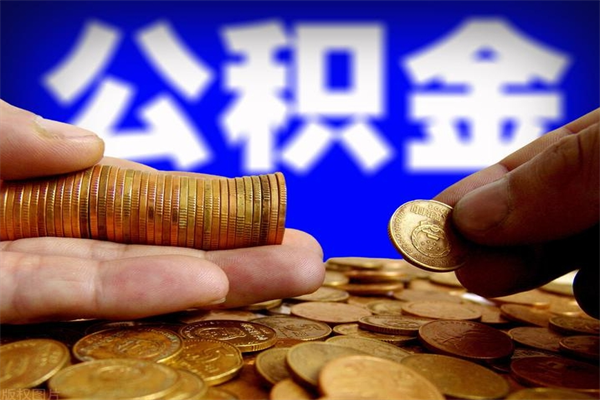 东方缺钱怎么把公积金提取出来（东方急需用钱提取公积金的方法）